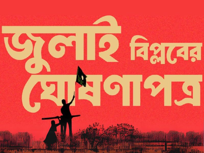 মুজিববাদের কবর ঘোষণা ৩১ ডিসেম্বর
