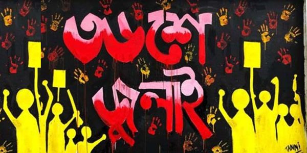 সিকৃবির ২০২৫ সালের ক্যালেন্ডারে জুলাই বিপ্লব গ্রাফিতি