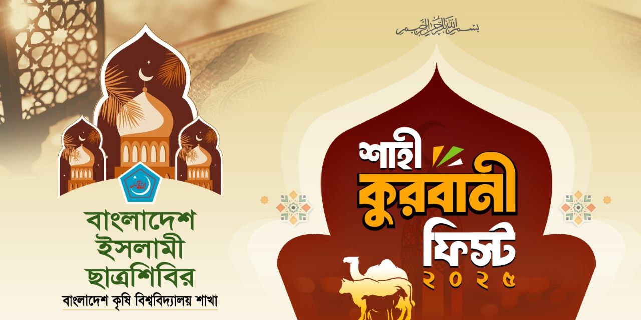ঈদে বাকৃবিতে ছাত্রশিবিরের আয়োজন ‘শাহী কুরবানী ফিস্ট’