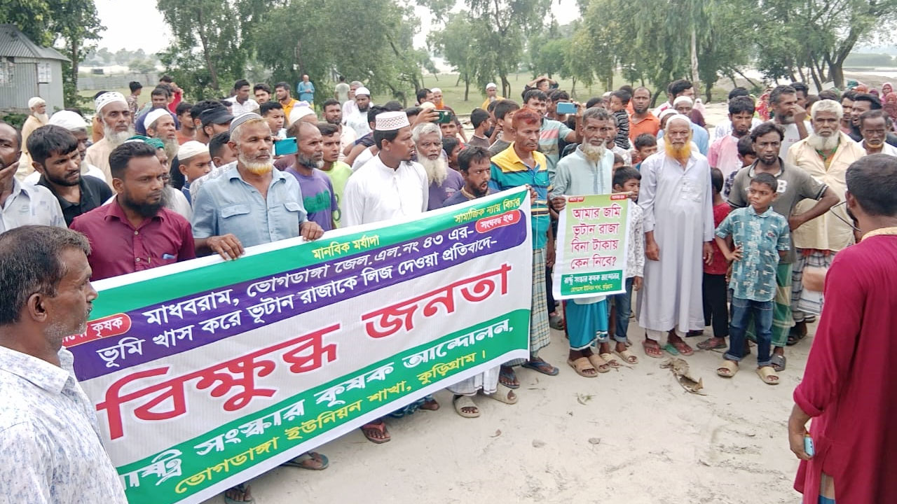 কুড়িগ্রামে কৃষিজমি ভুটানকে লিজ দেয়ার সিদ্ধান্তে কৃষকদের বিক্ষোভ