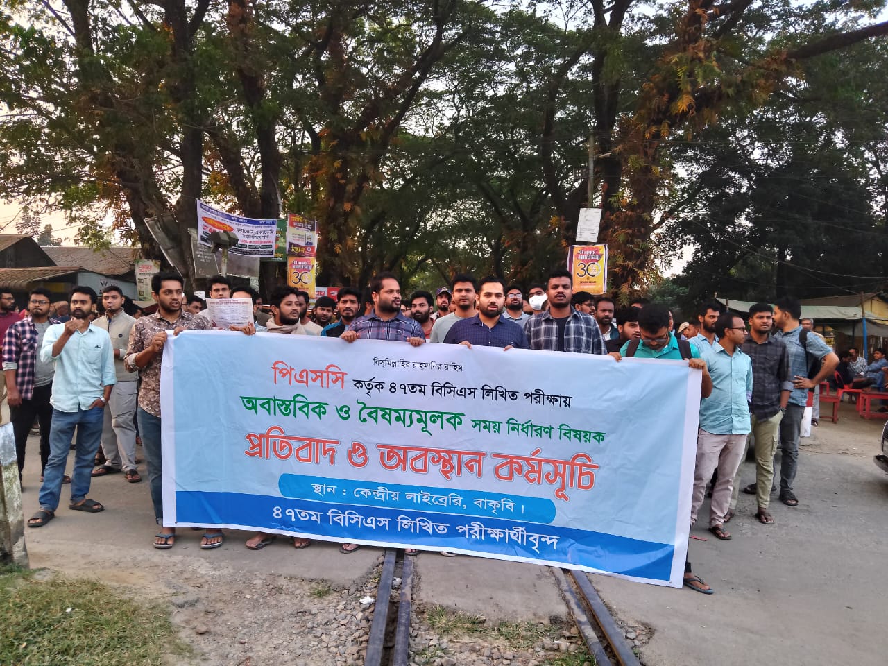৪৭তম বিসিএসের সময় পরিবর্তনের দাবিতে বাকৃবিতে রেলপথ অবরোধ