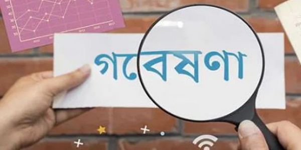 গবেষণা অনুদান ছাড়া কি বিজ্ঞান শিক্ষা হয়?