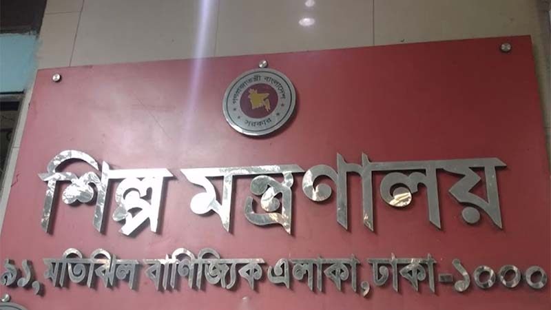 শিল্প মন্ত্রণালয়ের অধীন চাকরি