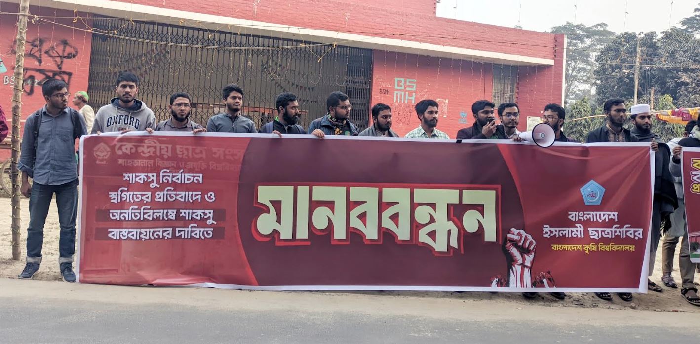 অবিলম্বে বাকসু ও শাকসু নির্বাচনের দাবি বাকৃবি ছাত্রশিবিরের