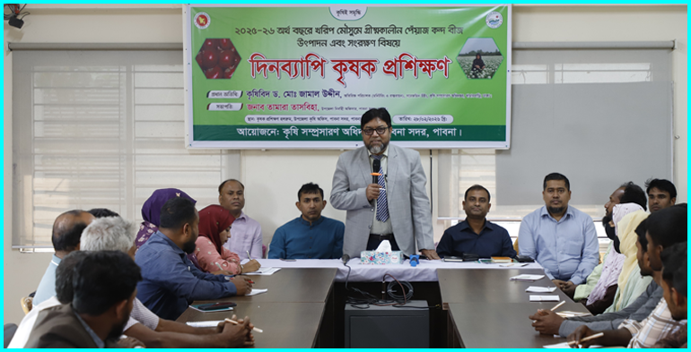 পাবনা সদরে গ্রীষ্মকালীন পেঁয়াজ কন্দ বীজ উৎপাদন এবং সংরক্ষণ বিষয়ে দিনব্যাপি প্রশিক্ষণ অনুষ্ঠিত