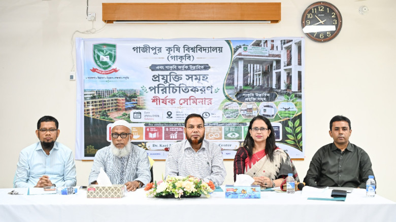 গাজীপুর কৃষি বিশ্ববিদ্যালয়ের কর্তৃক উদ্ভাবিত প্রযুক্তির পরিচিতিকরণে সেমিনার অনুষ্ঠিত