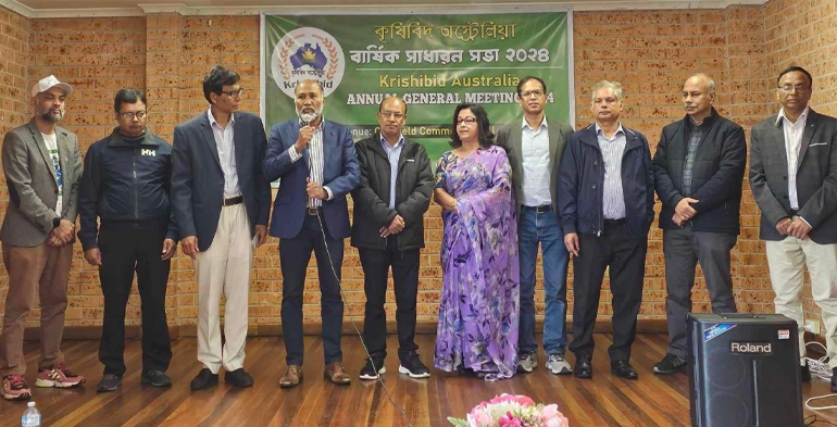 কৃষিবিদ অস্ট্রেলিয়ার বার্ষিক সাধারন সভা'২০২৪ অনুষ্ঠিত