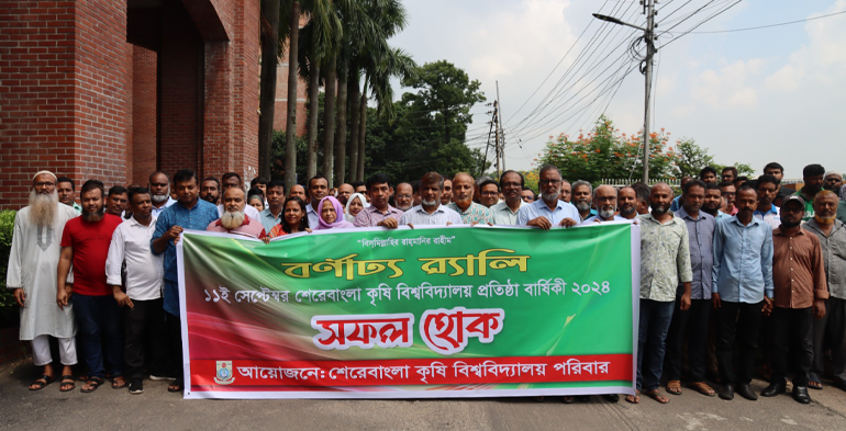 শেকৃবি'র ২৪তম প্রতিষ্ঠাবার্ষিকী উদযাপিত