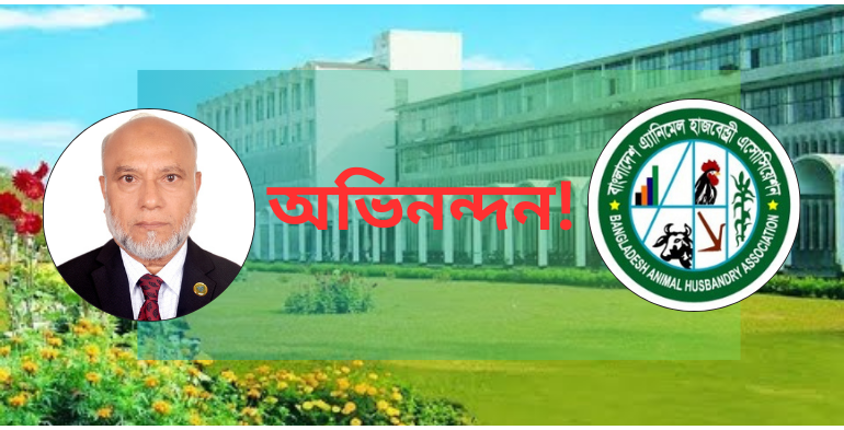 "বাংলাদেশ এনিমেল হাজবেন্ড্রি এসোসিয়েশন" বাকৃবি'র নতুন উপাচার্যকে অভিনন্দন জানিয়েছে