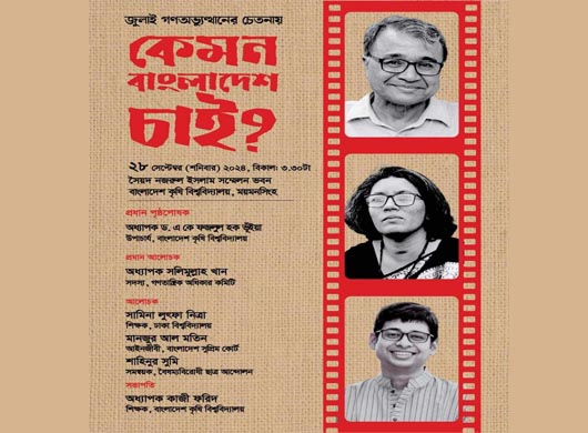 বিতর্কিত সামিনা লুৎফাকে আলোচনা সভায় চাননা বাকৃবি শিক্ষার্থীরা