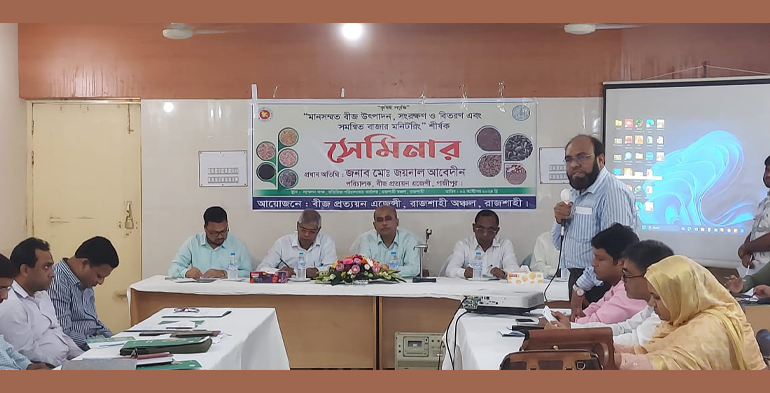 রাজশাহীতে মানসম্মত বীজ ও বাজার মনিটরিং সেমিনার